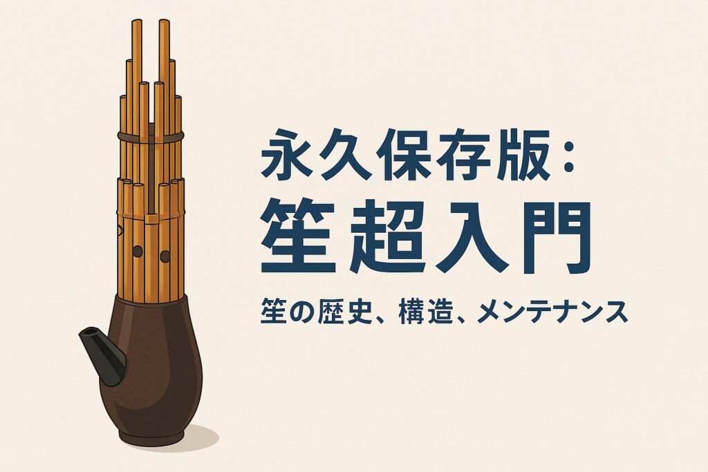 永久保存版：笙の歴史と構造 Thumbnail